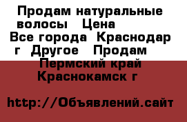 Продам натуральные волосы › Цена ­ 3 000 - Все города, Краснодар г. Другое » Продам   . Пермский край,Краснокамск г.